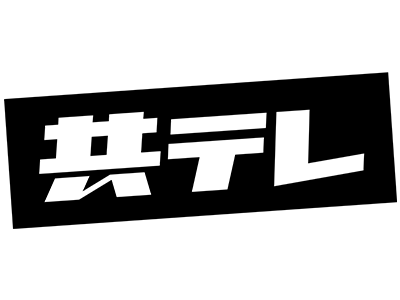 共同テレビ